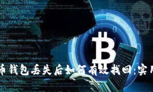 比特币钱包丢失后如何有效找回：实用指南