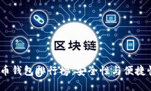 2018年比特币钱包排行榜：安全性与便捷性的双重选择