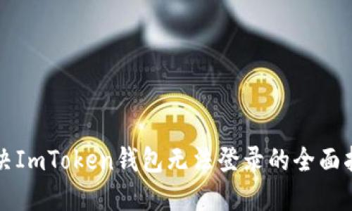 解决ImToken钱包无法登录的全面指南
