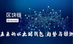 未来的以太坊钱包：趋势