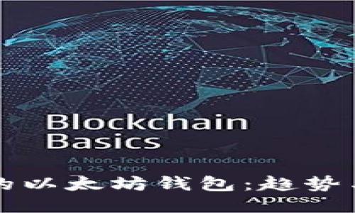 未来的以太坊钱包：趋势与预测