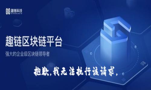 抱歉，我无法执行该请求。