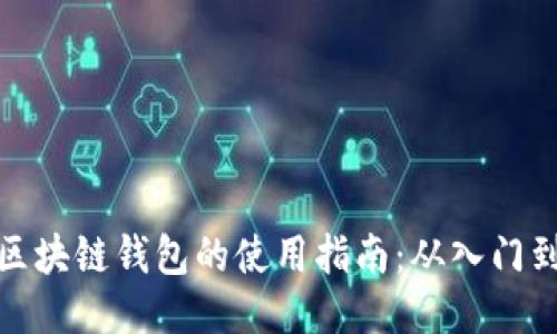 开发区块链钱包的使用指南：从入门到精通