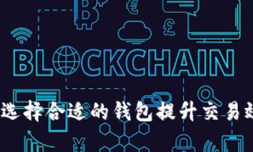 虚拟币搬砖：选择合适的钱包提升交易效率与安全性