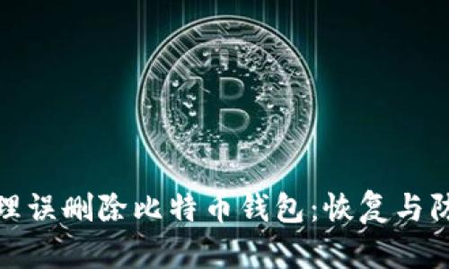 如何处理误删除比特币钱包：恢复与防范策略