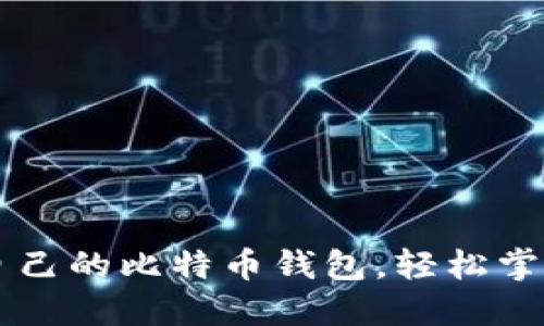 如何快速简历自己的比特币钱包，轻松掌握加密货币交易