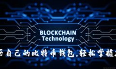 如何快速简历自己的比特