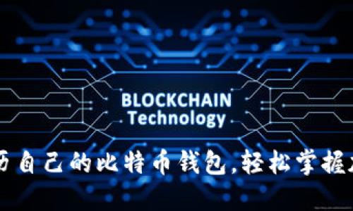 如何快速简历自己的比特币钱包，轻松掌握加密货币交易