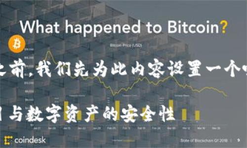 在详细介绍imToken钱包的数量之前，我们先为此内容设置一个吸引用户的，关键词和基本的结构。

 imToken钱包：如何管理签名数目与数字资产的安全性