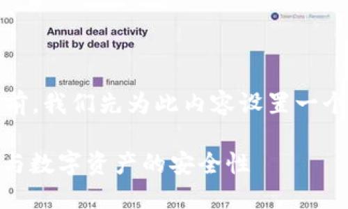 在详细介绍imToken钱包的数量之前，我们先为此内容设置一个吸引用户的，关键词和基本的结构。

 imToken钱包：如何管理签名数目与数字资产的安全性