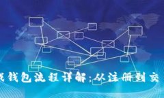 区块链游戏钱包流程详解