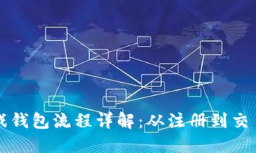 区块链游戏钱包流程详解：从注册到交易的全攻略