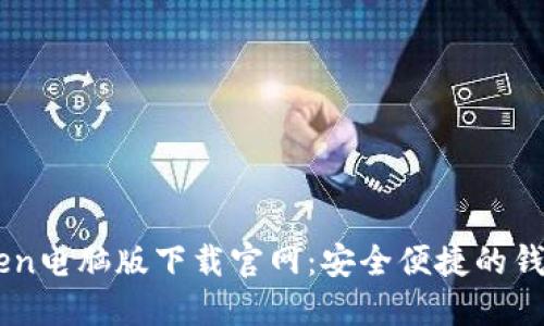 ImToken电脑版下载官网：安全便捷的钱包选择