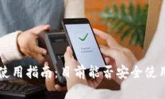 以太坊钱包使用指南：目