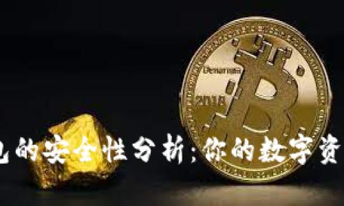imToken钱包的安全性分析：你的数字资产守护神吗？