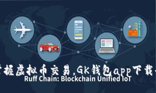 轻松掌握虚拟币交易，GK钱包app下载全攻略