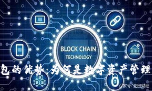 imToken钱包的优势：为何是数字资产管理的明智选择