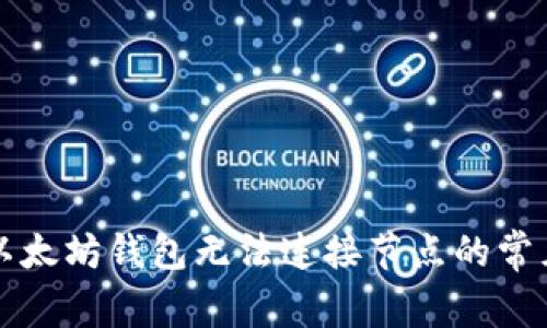 解决以太坊钱包无法连接节点的常见问题