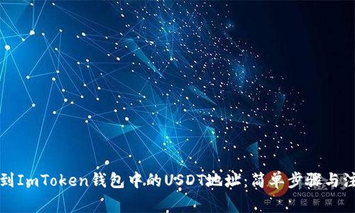 如何找到ImToken钱包中的USDT地址：简单步骤与注意事项