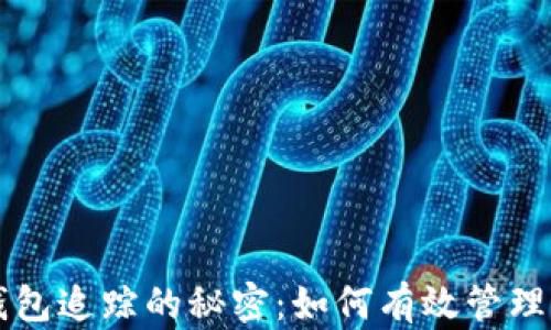 
发现以太坊钱包追踪的秘密：如何有效管理您的数字资产