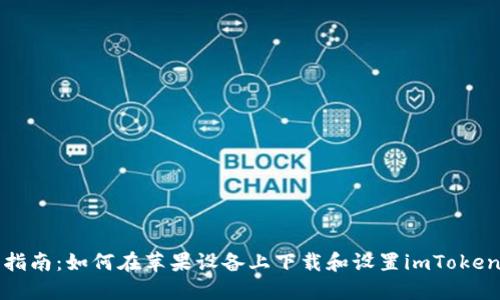 全面指南：如何在苹果设备上下载和设置imToken钱包