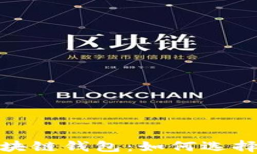 
探索高收益区块链钱包：如何选择最佳投资工具