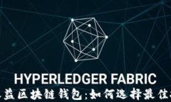 探索高收益区块链钱包：