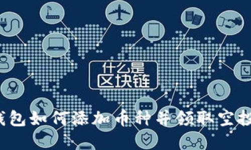 imToken钱包如何添加币种并领取空投：完整指南