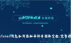 imToken钱包如何添加币种并