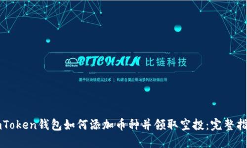 imToken钱包如何添加币种并领取空投：完整指南