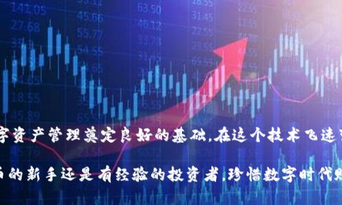   如何选择和使用区块链NT钱包：全方位指南 / 
 guanjianci 区块链, NT钱包, 加密货币, 数字资产 /guanjianci 

引言：区块链与数字资产的时代
在这个数字资产飞速发展的时代，区块链技术正以闪电般的速度改变着我们的生活和经济结构。人们在纷纷追寻新机会的同时，也逐渐开始重视如何安全地管理和存储自己的加密货币。钱包作为数字资产的家，显得尤为重要。而其中，NT钱包（Non-Traditional Wallet）作为一种新兴的解决方案，其安全性、便捷性以及多功能性，让人们在选择存储与交易数字资产时，有了更多的考量。

什么是区块链NT钱包？
简单来说，NT钱包是指那些不依赖于传统金融机构的数字钱包。相比传统的银行账户，NT钱包往往直接与区块链网络相连，这意味着用户能更实时地监控自己的资产。说的直白点，就是“你自己的资产自己说了算”。这种自持性质，满足了当今人们对隐私和控制权的渴望。

NT钱包的种类与特点
市面上的NT钱包种类繁多，每一种都有独特的特点和优劣势。我们不妨分为以下几类：
ul
    listrong热钱包/strong：热钱包是指在线钱包，用户通过互联网直接访问。这种钱包的便捷性使其成为日常交易的首选。比如说，使用移动应用程序进行小额支付时，一部手机就能搞定。/li
    listrong冷钱包/strong：相较于热钱包，冷钱包不与互联网连接，通常被认为是更安全的选择。比如，该类钱包常通过硬件设备存储，适合长期持有和大额存储的用户。正如谚语所说，“好马不怕远路”，冷钱包就像一匹老马，稳健而坚定。/li
    listrong桌面钱包/strong：这种钱包需下载至计算机，功能性强大，适合对技术有了解的用户。只要小心保管自己的私钥，安全性相对较高。/li
/ul

选择NT钱包的关键因素
那么，在众多NT钱包中，究竟该如何选择呢？以下几点可以助你一臂之力：
ul
    listrong安全性/strong：安全性是选择任何钱包的头等大事。钱包是否提供多重身份验证、私钥是否保存在本地而不在云端，这都需要仔细考量。/li
    listrong用户体验/strong：一个友好的用户界面能大幅提升使用体验。复杂的操作界面只会让新手一头雾水，影响使用的热情。/li
    listrong支持的币种/strong：选择一个能够支持多种币种的钱包，可以帮助用户方便地管理自己的债务和资产，如今市场上的加密货币种类繁多，足够的兼容性是必不可少的。/li
    listrong社区支持与开发者活跃度/strong：活跃的社区和开发者可以为钱包提供持久的支持和更新，用户也能在遇到问题时及时获得帮助。/li
/ul

如何设置和使用NT钱包
选择了心仪的NT钱包后，下面是使用它的基本步骤：
ol
    listrong下载和安装/strong：前往钱包官方网站，下载并安装相应程序或应用。如果是硬件钱包，则按说明书进行连接和设置。/li
    listrong创建账户/strong：新用户需要按指示设置账户，包括生成强密码和备份恢复词。这里要强调一下，恢复词就像一颗救命稻草，一定要妥善保管。/li
    listrong充值和转账/strong：通过绑定的交易所账户或其他地方能转入数字资产，根据钱包的界面指引进行操作即可。/li
    listrong定期检查与更新/strong：定期查看自己的资产情况，保持钱包软件的更新，确保安全。/li
/ol

文化视角：从传统到数字的转变
在中国，传统文化对金钱的看法常带有“积累财富、做好事”的理念。这与现代的加密货币数量增长以及急速发展的数字经济密不可分。人们开始意识到，财富的增长不仅仅在于物质的累积，更在于如何用技术去保护和增值这些资产。正如一句老话所说，“居安思危”，在拥有数字资产的同时，也应当警惕其背后的风险。

常见问题解答
当然，随着NT钱包的普及，关于其的疑问也层出不穷。以下是一些常见问题及解答，帮助你更深入了解NT钱包：
ul
    listrongNT钱包安全吗？/strong安全性因钱包而异。选择知名品牌和提供多重保护的选项，能够降低风险。/li
    listrong是否需要支付手续费？/strong大多数情况下，转账过程会涉及矿工费，此外，不同钱包可能会有不同的收费标准。/li
    listrong我是否需要保持钱包在线？/strong热钱包通常需要在线，以便交易和更新。而冷钱包则可以脱离网络，适合长期存储。/li
    listrong如何找回丢失的资产？/strong如果丢失账户信息，针对钱包的恢复词一定要妥善保管，利用恢复词通常能够恢复资产。/li
/ul

总结：拥抱数字未来
随着区块链技术的不断发展，选择NT钱包不再是专业人士的专属，更多普通用户也逐渐觉醒，开始投资数字资产。正如“万事开头难”，选择一个合适的NT钱包，将为你的数字资产管理奠定良好的基础。在这个技术飞速变化的时代，拥抱新的金融管理方式，才能立于不败之地。

结尾时，我想引用一句古话：“临渊羡鱼，不如退而织网。” 选择正确的NT钱包及合适的管理策略，不妨从此出发，为你的数字资产编织一张坚实的安全网。无论你是加密货币的新手还是有经验的投资者，珍惜数字时代赋予我们的每一次机会，合理配置资产，才能在未来享受丰厚的回报。