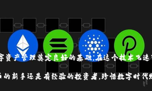   如何选择和使用区块链NT钱包：全方位指南 / 
 guanjianci 区块链, NT钱包, 加密货币, 数字资产 /guanjianci 

引言：区块链与数字资产的时代
在这个数字资产飞速发展的时代，区块链技术正以闪电般的速度改变着我们的生活和经济结构。人们在纷纷追寻新机会的同时，也逐渐开始重视如何安全地管理和存储自己的加密货币。钱包作为数字资产的家，显得尤为重要。而其中，NT钱包（Non-Traditional Wallet）作为一种新兴的解决方案，其安全性、便捷性以及多功能性，让人们在选择存储与交易数字资产时，有了更多的考量。

什么是区块链NT钱包？
简单来说，NT钱包是指那些不依赖于传统金融机构的数字钱包。相比传统的银行账户，NT钱包往往直接与区块链网络相连，这意味着用户能更实时地监控自己的资产。说的直白点，就是“你自己的资产自己说了算”。这种自持性质，满足了当今人们对隐私和控制权的渴望。

NT钱包的种类与特点
市面上的NT钱包种类繁多，每一种都有独特的特点和优劣势。我们不妨分为以下几类：
ul
    listrong热钱包/strong：热钱包是指在线钱包，用户通过互联网直接访问。这种钱包的便捷性使其成为日常交易的首选。比如说，使用移动应用程序进行小额支付时，一部手机就能搞定。/li
    listrong冷钱包/strong：相较于热钱包，冷钱包不与互联网连接，通常被认为是更安全的选择。比如，该类钱包常通过硬件设备存储，适合长期持有和大额存储的用户。正如谚语所说，“好马不怕远路”，冷钱包就像一匹老马，稳健而坚定。/li
    listrong桌面钱包/strong：这种钱包需下载至计算机，功能性强大，适合对技术有了解的用户。只要小心保管自己的私钥，安全性相对较高。/li
/ul

选择NT钱包的关键因素
那么，在众多NT钱包中，究竟该如何选择呢？以下几点可以助你一臂之力：
ul
    listrong安全性/strong：安全性是选择任何钱包的头等大事。钱包是否提供多重身份验证、私钥是否保存在本地而不在云端，这都需要仔细考量。/li
    listrong用户体验/strong：一个友好的用户界面能大幅提升使用体验。复杂的操作界面只会让新手一头雾水，影响使用的热情。/li
    listrong支持的币种/strong：选择一个能够支持多种币种的钱包，可以帮助用户方便地管理自己的债务和资产，如今市场上的加密货币种类繁多，足够的兼容性是必不可少的。/li
    listrong社区支持与开发者活跃度/strong：活跃的社区和开发者可以为钱包提供持久的支持和更新，用户也能在遇到问题时及时获得帮助。/li
/ul

如何设置和使用NT钱包
选择了心仪的NT钱包后，下面是使用它的基本步骤：
ol
    listrong下载和安装/strong：前往钱包官方网站，下载并安装相应程序或应用。如果是硬件钱包，则按说明书进行连接和设置。/li
    listrong创建账户/strong：新用户需要按指示设置账户，包括生成强密码和备份恢复词。这里要强调一下，恢复词就像一颗救命稻草，一定要妥善保管。/li
    listrong充值和转账/strong：通过绑定的交易所账户或其他地方能转入数字资产，根据钱包的界面指引进行操作即可。/li
    listrong定期检查与更新/strong：定期查看自己的资产情况，保持钱包软件的更新，确保安全。/li
/ol

文化视角：从传统到数字的转变
在中国，传统文化对金钱的看法常带有“积累财富、做好事”的理念。这与现代的加密货币数量增长以及急速发展的数字经济密不可分。人们开始意识到，财富的增长不仅仅在于物质的累积，更在于如何用技术去保护和增值这些资产。正如一句老话所说，“居安思危”，在拥有数字资产的同时，也应当警惕其背后的风险。

常见问题解答
当然，随着NT钱包的普及，关于其的疑问也层出不穷。以下是一些常见问题及解答，帮助你更深入了解NT钱包：
ul
    listrongNT钱包安全吗？/strong安全性因钱包而异。选择知名品牌和提供多重保护的选项，能够降低风险。/li
    listrong是否需要支付手续费？/strong大多数情况下，转账过程会涉及矿工费，此外，不同钱包可能会有不同的收费标准。/li
    listrong我是否需要保持钱包在线？/strong热钱包通常需要在线，以便交易和更新。而冷钱包则可以脱离网络，适合长期存储。/li
    listrong如何找回丢失的资产？/strong如果丢失账户信息，针对钱包的恢复词一定要妥善保管，利用恢复词通常能够恢复资产。/li
/ul

总结：拥抱数字未来
随着区块链技术的不断发展，选择NT钱包不再是专业人士的专属，更多普通用户也逐渐觉醒，开始投资数字资产。正如“万事开头难”，选择一个合适的NT钱包，将为你的数字资产管理奠定良好的基础。在这个技术飞速变化的时代，拥抱新的金融管理方式，才能立于不败之地。

结尾时，我想引用一句古话：“临渊羡鱼，不如退而织网。” 选择正确的NT钱包及合适的管理策略，不妨从此出发，为你的数字资产编织一张坚实的安全网。无论你是加密货币的新手还是有经验的投资者，珍惜数字时代赋予我们的每一次机会，合理配置资产，才能在未来享受丰厚的回报。