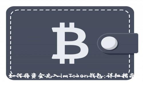 如何将资金充入imToken钱包：详细指南