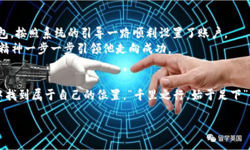   全面解析：可自动挖矿的虚拟币钱包，如何合理选择与使用？ / 
 guanjianci 虚拟币, 挖矿, 钱包, 自动化 /guanjianci 

引言
在数字货币的浪潮中，挖矿似乎成为了一种全新的财富法门。正如一句老话所说：“一日之计在于晨”，选择合适的工具，往往是成功的关键。而随着技术的发展，一种新型钱包——可自动挖矿的钱包，逐渐进入了大家的视野。它不仅简化了挖矿的流程，更让许多人能在不需要专业知识的情况下也能参与到这一行当中来。本文将带您全面了解什么是可自动挖矿的钱包，如何选择合适的钱包，以及使用时需要注意的事项。

什么是可自动挖矿的虚拟币钱包？
可自动挖矿的钱包（Automated Mining Wallet），顾名思义，就是能够自动进行挖矿操作的数字货币钱包。与传统的钱包相比，这种钱包的最大特点在于其自动化功能。用户不需要手动设置或不断监控挖矿过程，系统会自动为用户计算并执行相应的操作，确保用户能够最大程度地获取收益。

可自动挖矿钱包的优势
可自动挖矿的钱包具备众多优势，尤其适合新手用户和忙碌的投资者：
ul
  listrong简化操作流程：/strong用户只需下载并安装相应的钱包，注册账户后即可开始挖矿，无需繁琐的技术设置。/li
  listrong节省时间：/strong自动化的挖矿过程，不需要用户时刻关注，有更多的时间去进行其他投资或个人事务。/li
  listrong降低门槛：/strong新手可以轻松进入这个领域，不再需要深厚的技术背景或对矿机的详细了解。/li
  listrong收益保障：/strong一些钱包还提供保证收益的功能，通过算法，让用户即使在市场波动中也能稳定获得一定收益。/li
/ul

如何选择可自动挖矿的钱包？
选择合适的可自动挖矿钱包，是确保安全与收益的关键。这里有几个考虑因素：
ul
  listrong安全性：/strong毫无疑问，安全性是选择钱包最重要的因素之一。确保选择的密码学算法可靠，并且该钱包有效抵御各种网络攻击。/li
  listrong用户评价：/strong查看其他用户的评价和反馈，选择那些口碑较好的钱包。正所谓“听人劝，吃饱饭”，他人的经验往往能为你提供更直观的参考。/li
  listrong功能性：/strong有些钱包不仅支持挖矿的功能，还能够管理多种币种，具有更灵活的资金管理能力。/li
  listrong手续费：/strong关注钱包的手续费，过高的手续费往往甚至会吞噬掉你的挖矿收益。/li
/ul

使用可自动挖矿钱包的注意事项
尽管可自动挖矿钱包简化了许多操作，但仍然有一些值得注意的细节：
ul
  listrong保持更新：/strong及时更新钱包软件，以确保自身安全并享受新的功能。/li
  listrong风险管理：/strong在参与挖矿前理清自己的风险承受能力，避免盲目跟风投入过多资金。/li
  listrong学习市场：/strong定期观察市场动态，不同的币种与技术更新都会对挖矿收益产生影响，“不怕慢，就怕站”，适时学习与调整投资策略才能少走弯路。/li
/ul

真实案例分享：小白如何通过可自动挖矿钱包实现盈利
接下来，我们分享一个真实的小故事，看看小白是如何通过可自动挖矿钱包走上盈利之路的。
小白是一名刚刚毕业的大学生，正因为对数字货币的兴趣而开始关注挖矿。在网上了解到可自动挖矿钱包后，他决定尝试一下。初始投资不多，只有几百元。小白选择了一款评价较高的钱包，按照系统的引导一路顺利设置了账户。
随后的几个月里，他通过这款钱包，不但收获了数字币的收益，还对市场有了更深入的了解。正如“只要功夫深，铁杵磨成针”，在摸索实践中，小白逐渐积累了经验，开始尝试小额交易，创业精神一步一步引领他走向成功。

总结
可自动挖矿钱包的出现，大大降低了用户参与挖矿的门槛，并且为许多人带来了稳定的收益。通过对市场的观察与学习，以及合理的选择与使用，任何人都可以在这一波数字货币的浪潮中找到属于自己的位置。“千里之行，始于足下”，只要你愿意迈出这一步，未来的可能将是无限的。 

相信通过本文的详细介绍，您对可自动挖矿的虚拟币钱包有了更加全面的认识。不妨动动手指，开启现代数字财富自由的探索之旅吧！