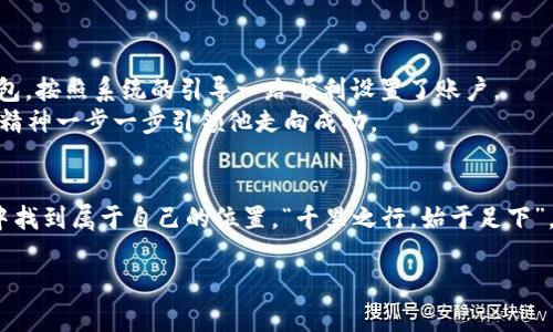   全面解析：可自动挖矿的虚拟币钱包，如何合理选择与使用？ / 
 guanjianci 虚拟币, 挖矿, 钱包, 自动化 /guanjianci 

引言
在数字货币的浪潮中，挖矿似乎成为了一种全新的财富法门。正如一句老话所说：“一日之计在于晨”，选择合适的工具，往往是成功的关键。而随着技术的发展，一种新型钱包——可自动挖矿的钱包，逐渐进入了大家的视野。它不仅简化了挖矿的流程，更让许多人能在不需要专业知识的情况下也能参与到这一行当中来。本文将带您全面了解什么是可自动挖矿的钱包，如何选择合适的钱包，以及使用时需要注意的事项。

什么是可自动挖矿的虚拟币钱包？
可自动挖矿的钱包（Automated Mining Wallet），顾名思义，就是能够自动进行挖矿操作的数字货币钱包。与传统的钱包相比，这种钱包的最大特点在于其自动化功能。用户不需要手动设置或不断监控挖矿过程，系统会自动为用户计算并执行相应的操作，确保用户能够最大程度地获取收益。

可自动挖矿钱包的优势
可自动挖矿的钱包具备众多优势，尤其适合新手用户和忙碌的投资者：
ul
  listrong简化操作流程：/strong用户只需下载并安装相应的钱包，注册账户后即可开始挖矿，无需繁琐的技术设置。/li
  listrong节省时间：/strong自动化的挖矿过程，不需要用户时刻关注，有更多的时间去进行其他投资或个人事务。/li
  listrong降低门槛：/strong新手可以轻松进入这个领域，不再需要深厚的技术背景或对矿机的详细了解。/li
  listrong收益保障：/strong一些钱包还提供保证收益的功能，通过算法，让用户即使在市场波动中也能稳定获得一定收益。/li
/ul

如何选择可自动挖矿的钱包？
选择合适的可自动挖矿钱包，是确保安全与收益的关键。这里有几个考虑因素：
ul
  listrong安全性：/strong毫无疑问，安全性是选择钱包最重要的因素之一。确保选择的密码学算法可靠，并且该钱包有效抵御各种网络攻击。/li
  listrong用户评价：/strong查看其他用户的评价和反馈，选择那些口碑较好的钱包。正所谓“听人劝，吃饱饭”，他人的经验往往能为你提供更直观的参考。/li
  listrong功能性：/strong有些钱包不仅支持挖矿的功能，还能够管理多种币种，具有更灵活的资金管理能力。/li
  listrong手续费：/strong关注钱包的手续费，过高的手续费往往甚至会吞噬掉你的挖矿收益。/li
/ul

使用可自动挖矿钱包的注意事项
尽管可自动挖矿钱包简化了许多操作，但仍然有一些值得注意的细节：
ul
  listrong保持更新：/strong及时更新钱包软件，以确保自身安全并享受新的功能。/li
  listrong风险管理：/strong在参与挖矿前理清自己的风险承受能力，避免盲目跟风投入过多资金。/li
  listrong学习市场：/strong定期观察市场动态，不同的币种与技术更新都会对挖矿收益产生影响，“不怕慢，就怕站”，适时学习与调整投资策略才能少走弯路。/li
/ul

真实案例分享：小白如何通过可自动挖矿钱包实现盈利
接下来，我们分享一个真实的小故事，看看小白是如何通过可自动挖矿钱包走上盈利之路的。
小白是一名刚刚毕业的大学生，正因为对数字货币的兴趣而开始关注挖矿。在网上了解到可自动挖矿钱包后，他决定尝试一下。初始投资不多，只有几百元。小白选择了一款评价较高的钱包，按照系统的引导一路顺利设置了账户。
随后的几个月里，他通过这款钱包，不但收获了数字币的收益，还对市场有了更深入的了解。正如“只要功夫深，铁杵磨成针”，在摸索实践中，小白逐渐积累了经验，开始尝试小额交易，创业精神一步一步引领他走向成功。

总结
可自动挖矿钱包的出现，大大降低了用户参与挖矿的门槛，并且为许多人带来了稳定的收益。通过对市场的观察与学习，以及合理的选择与使用，任何人都可以在这一波数字货币的浪潮中找到属于自己的位置。“千里之行，始于足下”，只要你愿意迈出这一步，未来的可能将是无限的。 

相信通过本文的详细介绍，您对可自动挖矿的虚拟币钱包有了更加全面的认识。不妨动动手指，开启现代数字财富自由的探索之旅吧！