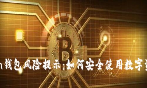 imToken钱包风险提示：如何安全使用数字资产钱包
