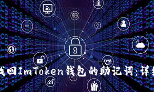 如何找回ImToken钱包的助记词：详细指南