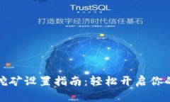 犇比特币钱包挖矿设置指