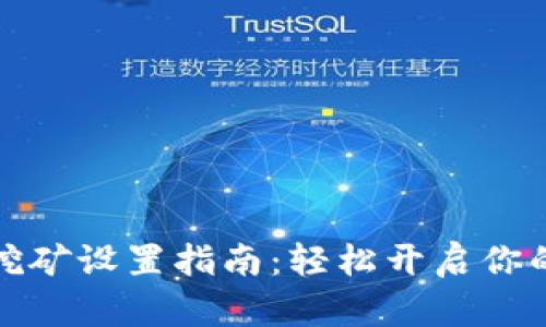 犇比特币钱包挖矿设置指南：轻松开启你的数字货币之旅