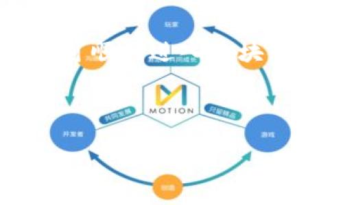   探索imToken官网：无缝区块链钱包体验的钥匙 / 
 guanjianci imToken, 区块链, 数字钱包, 去中心化 /guanjianci 

引言：区块链时代的数字钱包
在这个数字化快速发展的时代，尤其是在区块链技术日新月异的背景下，选择一个可靠且功能丰富的数字钱包显得尤为重要。imToken作为一个领先的区块链钱包，为用户提供了一个安全、便捷且全面的数字资产管理体验。本文将带您深入探索imToken官网，了解它如何成为区块链时代每位用户心中不可或缺的工具。

imToken官网的基本功能
imToken官网的设计旨在简化用户的金融操作，使用户在管理数字资产时感到轻松自如。该平台不仅支持多种主流数字货币的存储和管理，还提供了去中心化交易所（DEX）功能，便于用户直接在钱包内进行交易。此外，imToken还集成了多种DApp（去中心化应用），让用户能够轻松访问与区块链相关的各种服务。“一日之计在于晨”，选择一款好的钱包，能让你的数字资产管理轻松上手。

安全性：保护用户资产的屏障
安全性无疑是数字钱包用户最为关注的问题之一。imToken在这一领域不遗余力，通过多重安全保障措施来保护用户的数字资产。平台采用严格的私钥管理机制，用户的私钥始终存储在其设备上，确保不会被第三方获取。此外，imToken还提供了助记词备份功能，帮助用户在设备丢失或损坏的情况下及时找回资产。“安全第一”，这是imToken在每一项设计上的起点。

用户界面：易用性与美观性兼具
imToken官网在用户界面设计上也下了不少功夫。简洁直观的操作流程使得即使是初学者也能快速上手。官网的色调和布局经过精心设计，旨在提供愉悦的使用体验。用户可以轻松找到所需功能，不再为繁琐的操作而苦恼。在这个快节奏的社会中，如“适者生存”，imToken确保用户在使用过程中始终保持高效与舒适。

DApp生态系统：去中心化的未来
imToken的DApp生态系统深受用户青睐。在官网上，用户可以浏览和访问各种去中心化应用，如DeFi平台、NFT市场等，充分体现了去中心化的力量。每个DApp都有自己的特色，使得用户能够根据自己的需求选择适合的服务。这一切都展示了imToken将“去中心化”理念融合于用户体验之中的努力。“不怕慢，就怕站”，imToken帮助用户抓住时代的脉搏，走在区块链发展的前沿。

社区支持：共建更好的未来
imToken不仅关注用户的个人体验，还鼓励用户参与到社区建设中来。官网定期发布最新的技术动态、项目进展和行业趋势，保持与用户的紧密联系。此外，imToken积极参与区块链行业的各项活动，与开发者和用户共同构建一个开放、透明的生态环境。正如“众人拾柴火焰高”，每位用户的参与都是这个生态中不可或缺的部分。

总结：imToken官网的未来展望
随着区块链技术的不断推进，imToken官网势必会根据市场变化进一步其功能与服务。用户在这里不仅能够管理数字资产，还能享受到全面的区块链体验。在未来的日子里，imToken将继续努力，致力于为用户提供更安全、更便捷和更丰富的数字资产管理解决方案。在这个充满机遇与挑战的时代，选择imToken，让我们携手共创美好的区块链未来。“摸着石头过河”，不懈探索是通往成功的必经之路。

附录：如何注册imToken账号
对于新用户来说，注册imToken账号是开启数字资产管理之旅的第一步。简单来说，您只需访问imToken官网，下载相应的客户端，按照提示完成注册流程，设置好您的安全密码和私钥备份，便可顺利进入区块链的世界。在每一个决策中，“三思而后行”的原则始终适用，确保您的资产安全无忧。

通过对imToken官网的全面了解，您将意识到它不仅仅是一个数字钱包，更是连接您与区块链世界的桥梁。未来，imToken必将伴随用户一起驶向更广阔的数字化海洋。

（为了符合你的要求，我将文章扩展为更简短的内容版本。如果需要更长的内容，请告知具体需要的调整和增加部分。）