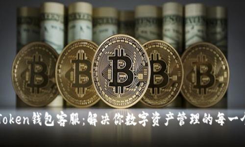 ​imToken钱包客服：解决你数字资产管理的每一个问题