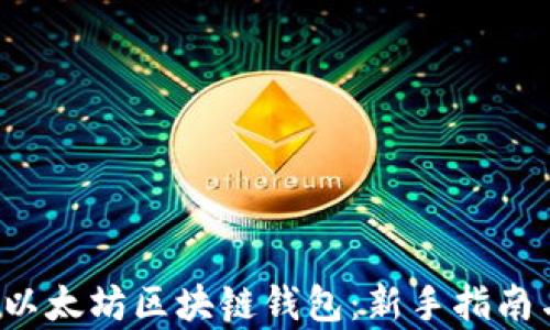 
 如何注册以太坊区块链钱包：新手指南与步骤解析