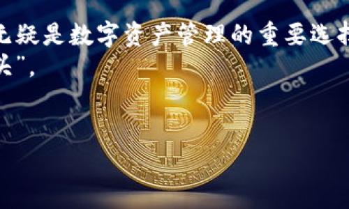   安全又便捷的imToken钱包下载指南：轻松管理你的数字资产 / 
 guanjianci imToken, 数字钱包, 加密货币, 钱包下载 /guanjianci 

引言：数字时代的金融革命
在这个科技飞速发展的时代，数字货币逐渐成为一种新兴的资产形式。随着比特币、以太坊等加密货币的崛起，越来越多的人开始关注数字资产的管理。而imToken作为一款备受欢迎的钱包应用，以其出色的功能和用户体验，吸引了大量用户。今天，我们将深入探讨如何下载并安全使用imToken钱包，从而轻松管理你的数字资产。

什么是imToken钱包？
imToken是一款为用户提供安全、便捷的数字资产管理服务的钱包应用。它不仅支持多种加密货币，还提供了去中心化交易所（DEX）等功能，让用户可以更好地掌控自己的资产。
“无论是山外有山，人外有人”，在如今的数字货币市场上，各类钱包应用层出不穷，imToken凭借其用户友好的界面和强大的安全防护，站稳了脚跟。它致力于满足用户在资产管理过程中的多样需求。

imToken的核心功能
imToken不仅仅是一个传统的钱包，它将多种功能完美结合，成为用户理财的得力助手。以下是imToken的几大核心功能：

ul
    listrong多币种支持：/strongimToken支持比特币、以太坊、USDT等多种主流加密货币，让用户可以在一个平台上管理多种资产。/li
    listrong去中心化交易所（DEX）：/strong用户可以直接在应用内进行去中心化交易，安全、高效，降低交易成本。/li
    listrong安全性高：/strongimToken采用了多重安全措施，确保用户资产安全。正如古语所说：“防患于未然”，提前做好安全防护是极其重要的。/li
    listrong用户友好的界面：/strong简洁清晰的设计让初学者也能快速上手，轻松管理自己的数字资产。/li
/ul

如何下载imToken钱包？
下载imToken钱包非常简单，以下是详细步骤：

h4步骤一：访问官网下载页面/h4
首先，用户需要访问imToken的官方网站，确保下载到最新、最安全的版本。切记，尽量避免在第三方网站下载，以免遭遇钓鱼网站。

h4步骤二：选择合适的平台/h4
imToken提供了iOS和Android两个版本，可以根据自己的手机类型进行选择。如果你是苹果用户，可以去App Store查找“imToken”，如果是安卓用户，可以在官网找到APK文件进行安装。

h4步骤三：下载安装/h4
根据手机系统的不同，进行相应的安装操作。安装过程中，请留意权限请求，确保应用只有最必要的权限。

h4步骤四：创建/导入钱包/h4
安装完成后，打开应用，用户可以选择创建新钱包或导入已有钱包。如果选择创建新钱包，系统会引导用户生成助记词，请务必妥善保管，一旦丢失将无法找回。

使用imToken钱包的小贴士
像使用任何数字钱包一样，使用imToken钱包也需要注意一些事项，以确保资产安全：

ul
    listrong定期备份助记词：/strong助记词是访问你钱包的唯一钥匙，务必要定期备份，并存放在安全的地方。/li
    listrong保持软件更新：/strong及时更新imToken钱包，保证使用最新的安全保护措施。/li
    listrong谨防钓鱼网站：/strong不随便点击不明链接，切勿将你的助记词和私钥泄露给任何人。/li
    listrong启用双重认证：/strong如果可以，启用双重认证功能，为你的账户增加额外的安全层。/li
/ul

常见问题解答
在使用imToken的过程中，用户常常会遇到一些疑问，以下是一些常见的问题及解答：

h41. 如何查看我的交易记录？/h4
在imToken应用中，用户可以通过主界面进入“资产”页面，点击相应的币种，即可查看到最新的交易记录。

h42. 如果忘记助记词怎么办？/h4
助记词是恢复钱包的唯一方法。如果忘记助记词，建议尽快查找并妥善保存。没有助记词，无法恢复钱包，将导致资产无法找回。

h43. imToken支持哪些加密货币？/h4
imToken支持主流的多种加密货币，包括比特币、以太坊、USDT等，用户可以根据自己的投资需求选择相应的币种。

h44. 如何安全地进行交易？/h4
在进行交易时，请确保使用官方应用，避免在不受信的网站输入个人信息，并开启双重认证，保证交易的安全。

结论：掌控你的数字财富
如今，“不怕慢，就怕站”，在数字资产管理的路上，掌握一款优秀的钱包显得尤为重要。imToken钱包以其全面的功能、安全的保障和用户友好的体验，无疑是数字资产管理的重要选择。
无论你是刚入门的加密货币小白，还是有一定经验的投资者，imToken都能帮助你更好地管理资产，助你在这个快速发展的数字货币市场中“立足潮头”。
希望通过今天的介绍，大家都能轻松下载并使用imToken钱包，抓住数字时代的机遇，实现财富增长！ 

“千里之行，始于足下”，让我们从下载imToken钱包这一步开始，开启你的数字资产管理之旅！