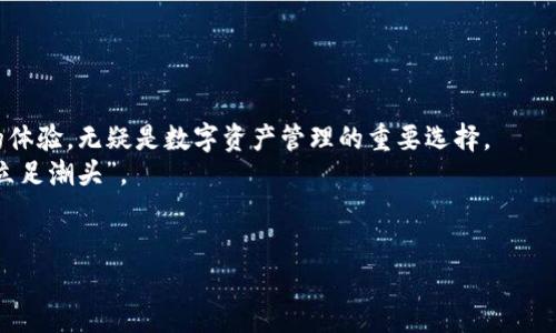   安全又便捷的imToken钱包下载指南：轻松管理你的数字资产 / 
 guanjianci imToken, 数字钱包, 加密货币, 钱包下载 /guanjianci 

引言：数字时代的金融革命
在这个科技飞速发展的时代，数字货币逐渐成为一种新兴的资产形式。随着比特币、以太坊等加密货币的崛起，越来越多的人开始关注数字资产的管理。而imToken作为一款备受欢迎的钱包应用，以其出色的功能和用户体验，吸引了大量用户。今天，我们将深入探讨如何下载并安全使用imToken钱包，从而轻松管理你的数字资产。

什么是imToken钱包？
imToken是一款为用户提供安全、便捷的数字资产管理服务的钱包应用。它不仅支持多种加密货币，还提供了去中心化交易所（DEX）等功能，让用户可以更好地掌控自己的资产。
“无论是山外有山，人外有人”，在如今的数字货币市场上，各类钱包应用层出不穷，imToken凭借其用户友好的界面和强大的安全防护，站稳了脚跟。它致力于满足用户在资产管理过程中的多样需求。

imToken的核心功能
imToken不仅仅是一个传统的钱包，它将多种功能完美结合，成为用户理财的得力助手。以下是imToken的几大核心功能：

ul
    listrong多币种支持：/strongimToken支持比特币、以太坊、USDT等多种主流加密货币，让用户可以在一个平台上管理多种资产。/li
    listrong去中心化交易所（DEX）：/strong用户可以直接在应用内进行去中心化交易，安全、高效，降低交易成本。/li
    listrong安全性高：/strongimToken采用了多重安全措施，确保用户资产安全。正如古语所说：“防患于未然”，提前做好安全防护是极其重要的。/li
    listrong用户友好的界面：/strong简洁清晰的设计让初学者也能快速上手，轻松管理自己的数字资产。/li
/ul

如何下载imToken钱包？
下载imToken钱包非常简单，以下是详细步骤：

h4步骤一：访问官网下载页面/h4
首先，用户需要访问imToken的官方网站，确保下载到最新、最安全的版本。切记，尽量避免在第三方网站下载，以免遭遇钓鱼网站。

h4步骤二：选择合适的平台/h4
imToken提供了iOS和Android两个版本，可以根据自己的手机类型进行选择。如果你是苹果用户，可以去App Store查找“imToken”，如果是安卓用户，可以在官网找到APK文件进行安装。

h4步骤三：下载安装/h4
根据手机系统的不同，进行相应的安装操作。安装过程中，请留意权限请求，确保应用只有最必要的权限。

h4步骤四：创建/导入钱包/h4
安装完成后，打开应用，用户可以选择创建新钱包或导入已有钱包。如果选择创建新钱包，系统会引导用户生成助记词，请务必妥善保管，一旦丢失将无法找回。

使用imToken钱包的小贴士
像使用任何数字钱包一样，使用imToken钱包也需要注意一些事项，以确保资产安全：

ul
    listrong定期备份助记词：/strong助记词是访问你钱包的唯一钥匙，务必要定期备份，并存放在安全的地方。/li
    listrong保持软件更新：/strong及时更新imToken钱包，保证使用最新的安全保护措施。/li
    listrong谨防钓鱼网站：/strong不随便点击不明链接，切勿将你的助记词和私钥泄露给任何人。/li
    listrong启用双重认证：/strong如果可以，启用双重认证功能，为你的账户增加额外的安全层。/li
/ul

常见问题解答
在使用imToken的过程中，用户常常会遇到一些疑问，以下是一些常见的问题及解答：

h41. 如何查看我的交易记录？/h4
在imToken应用中，用户可以通过主界面进入“资产”页面，点击相应的币种，即可查看到最新的交易记录。

h42. 如果忘记助记词怎么办？/h4
助记词是恢复钱包的唯一方法。如果忘记助记词，建议尽快查找并妥善保存。没有助记词，无法恢复钱包，将导致资产无法找回。

h43. imToken支持哪些加密货币？/h4
imToken支持主流的多种加密货币，包括比特币、以太坊、USDT等，用户可以根据自己的投资需求选择相应的币种。

h44. 如何安全地进行交易？/h4
在进行交易时，请确保使用官方应用，避免在不受信的网站输入个人信息，并开启双重认证，保证交易的安全。

结论：掌控你的数字财富
如今，“不怕慢，就怕站”，在数字资产管理的路上，掌握一款优秀的钱包显得尤为重要。imToken钱包以其全面的功能、安全的保障和用户友好的体验，无疑是数字资产管理的重要选择。
无论你是刚入门的加密货币小白，还是有一定经验的投资者，imToken都能帮助你更好地管理资产，助你在这个快速发展的数字货币市场中“立足潮头”。
希望通过今天的介绍，大家都能轻松下载并使用imToken钱包，抓住数字时代的机遇，实现财富增长！ 

“千里之行，始于足下”，让我们从下载imToken钱包这一步开始，开启你的数字资产管理之旅！