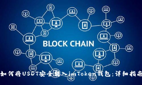 如何将USDT安全转入imToken钱包：详细指南