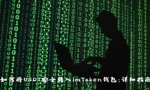 如何将USDT安全转入imToken钱包：详细指南