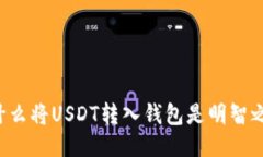 为什么将USDT转入钱包是明