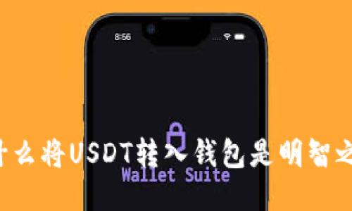 为什么将USDT转入钱包是明智之举？