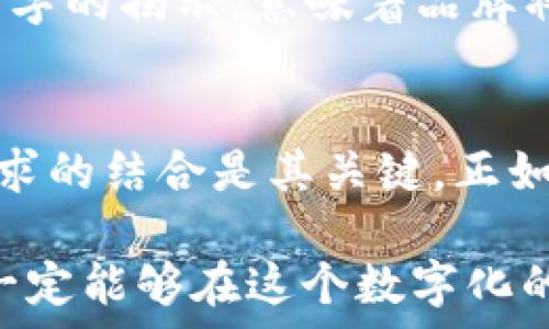  
  imToken钱包改名启示：数字货币的未来与您息息相关 / 

关键词 
 guanjianci imToken钱包, 数字货币, 区块链, 钱包名称变更 /guanjianci 

引言：数字货币的变迁与钱包变更的意义
在数字货币的迅猛发展的今天，钱包的名字变更不仅仅是一个简单的品牌更新，更是对未来趋势的指引。最近，知名的imToken钱包宣布了一次重大的变更，名字的更新意味着其背后更深层次的意义。正如古话所说，“一日之计在于晨”，这种变革无疑是在为数字资产的管理和普及打开新的篇章。

imToken钱包的历史与发展
imToken钱包成立于2016年，已发展成为全球领先的数字货币钱包之一。它不仅支持以太坊等主流数字货币，还为用户提供了多种去中心化金融（DeFi）服务。随着区块链技术的发展和用户需求的不断增加，imToken一步步走来，积累了大量的用户基础和信任。

钱包名称的变更：缘何而来？
此次imToken钱包的名称变更并不是随便而来的，它是对市场变化的一种回应。随着区块链技术的发展，越来越多的用户开始关注不仅是如何存储资产，更多的是如何高效地进行交易和管理资产。因此，钱包的功能和品牌形象需要与时俱进，适应新的市场环境。这就像我们常说的，“不进则退”，在这个快速变化的领域，只有不断创新，才能在竞争中立于不败之地。

新名字的背后：意义与愿景
改名后的钱包将继续秉持“安全、便捷、高效”的理念，为用户提供更优质的服务。新名字不仅代表了品牌的新起点，也彰显了其对未来数字货币及区块链技术的积极认可。现如今，区块链不再只是技术爱好者的专属，对于普通用户来说，它也是未来经济的一部分。就像老话说的，“良禽择木而栖”，选择一个好的钱包，能让我们的资产更加安全、稳定地增长。

用户体验的提升：如何适应新变化
当钱包的名称变化时，用户当然会关注这对他们的使用体验有何影响。对于imToken来说，保障用户的资产安全永远是首要任务。为了适应这个变化，用户只需更新应用程序，钱包的核心功能不会有大的调整。在此过程中，用户可以享受到更简洁的界面和更快的交易速度，这样的改进会让用户在使用过程中更加流畅。

影响力的扩大：如何抓住机会
随着新名称的推出，imToken钱包显然希望提升其在市场中的影响力。数字货币行业的竞争激烈，因此 Unternehmer（企业家）需要不断创新，才能在众多竞争者中脱颖而出。正如俗话所说，“千里之行，始于足下”，imToken将继续朝着更高的目标前进，拓展其业务领域，进一步提升竞争力。

未来展望：区块链与数字资产的结合
未来，区块链技术将与数字资产的结合更加紧密，imToken钱包的改名不仅是品牌的重塑，也是对未来发展路线的宣示。就像中国古代哲学家所言：“道可道，非常道”，新名字的揭示，意味着品牌将以新的姿态迎接未来的挑战。在这个过程中，用户的需求和体验仍然是imToken前行的重要驱动力。

总结：拥抱变化，与未来同行
imToken钱包的名称变更，既是对市场的反应，也是对用户持续关注的体现。在数字货币和区块链的旅程中，品牌正在不断发展和适应新的挑战，技术、用户体验与市场需求的结合是其关键。正如古谚所言：“不怕慢，就怕站”，在这个快速发展的数字时代，imToken将继续努力，为用户提供安全、便捷和高效的数字资产管理解决方案。

通过这种方式，imToken钱包不仅在品牌形象上焕然一新，同时也在行业内树立了良好的口碑。未来的路注定是充满挑战的，但只要我们始终保持学习和创新的态度，就一定能够在这个数字化的世界里，找到一条属于自己的路。总之，愿所有关注数字货币和区块链的人都能在这一波变革中，找到自己的机遇，乘风破浪，迎接美好的未来。