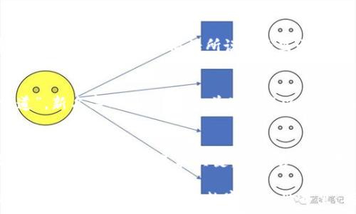  
  imToken钱包改名启示：数字货币的未来与您息息相关 / 

关键词 
 guanjianci imToken钱包, 数字货币, 区块链, 钱包名称变更 /guanjianci 

引言：数字货币的变迁与钱包变更的意义
在数字货币的迅猛发展的今天，钱包的名字变更不仅仅是一个简单的品牌更新，更是对未来趋势的指引。最近，知名的imToken钱包宣布了一次重大的变更，名字的更新意味着其背后更深层次的意义。正如古话所说，“一日之计在于晨”，这种变革无疑是在为数字资产的管理和普及打开新的篇章。

imToken钱包的历史与发展
imToken钱包成立于2016年，已发展成为全球领先的数字货币钱包之一。它不仅支持以太坊等主流数字货币，还为用户提供了多种去中心化金融（DeFi）服务。随着区块链技术的发展和用户需求的不断增加，imToken一步步走来，积累了大量的用户基础和信任。

钱包名称的变更：缘何而来？
此次imToken钱包的名称变更并不是随便而来的，它是对市场变化的一种回应。随着区块链技术的发展，越来越多的用户开始关注不仅是如何存储资产，更多的是如何高效地进行交易和管理资产。因此，钱包的功能和品牌形象需要与时俱进，适应新的市场环境。这就像我们常说的，“不进则退”，在这个快速变化的领域，只有不断创新，才能在竞争中立于不败之地。

新名字的背后：意义与愿景
改名后的钱包将继续秉持“安全、便捷、高效”的理念，为用户提供更优质的服务。新名字不仅代表了品牌的新起点，也彰显了其对未来数字货币及区块链技术的积极认可。现如今，区块链不再只是技术爱好者的专属，对于普通用户来说，它也是未来经济的一部分。就像老话说的，“良禽择木而栖”，选择一个好的钱包，能让我们的资产更加安全、稳定地增长。

用户体验的提升：如何适应新变化
当钱包的名称变化时，用户当然会关注这对他们的使用体验有何影响。对于imToken来说，保障用户的资产安全永远是首要任务。为了适应这个变化，用户只需更新应用程序，钱包的核心功能不会有大的调整。在此过程中，用户可以享受到更简洁的界面和更快的交易速度，这样的改进会让用户在使用过程中更加流畅。

影响力的扩大：如何抓住机会
随着新名称的推出，imToken钱包显然希望提升其在市场中的影响力。数字货币行业的竞争激烈，因此 Unternehmer（企业家）需要不断创新，才能在众多竞争者中脱颖而出。正如俗话所说，“千里之行，始于足下”，imToken将继续朝着更高的目标前进，拓展其业务领域，进一步提升竞争力。

未来展望：区块链与数字资产的结合
未来，区块链技术将与数字资产的结合更加紧密，imToken钱包的改名不仅是品牌的重塑，也是对未来发展路线的宣示。就像中国古代哲学家所言：“道可道，非常道”，新名字的揭示，意味着品牌将以新的姿态迎接未来的挑战。在这个过程中，用户的需求和体验仍然是imToken前行的重要驱动力。

总结：拥抱变化，与未来同行
imToken钱包的名称变更，既是对市场的反应，也是对用户持续关注的体现。在数字货币和区块链的旅程中，品牌正在不断发展和适应新的挑战，技术、用户体验与市场需求的结合是其关键。正如古谚所言：“不怕慢，就怕站”，在这个快速发展的数字时代，imToken将继续努力，为用户提供安全、便捷和高效的数字资产管理解决方案。

通过这种方式，imToken钱包不仅在品牌形象上焕然一新，同时也在行业内树立了良好的口碑。未来的路注定是充满挑战的，但只要我们始终保持学习和创新的态度，就一定能够在这个数字化的世界里，找到一条属于自己的路。总之，愿所有关注数字货币和区块链的人都能在这一波变革中，找到自己的机遇，乘风破浪，迎接美好的未来。